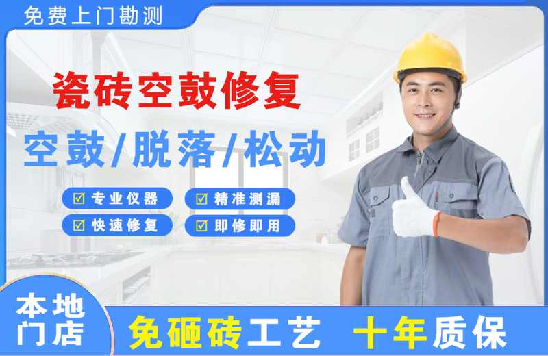 熊岳瓷砖空鼓修复